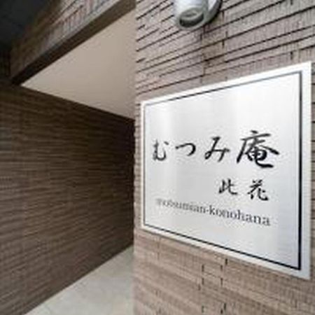 むつみ庵此花601 Leilighet Ōsaka Eksteriør bilde